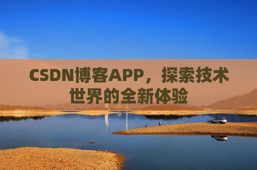 CSDN博客APP，探索技术世界的全新体验
