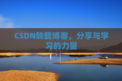 CSDN转载博客，分享与学习的力量