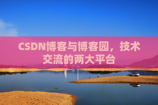 CSDN博客与博客园，技术交流的两大平台